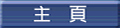 主頁