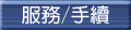 服務／手續