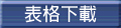 表格下載