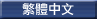 繁體中文