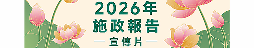 施政報告宣傳片