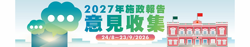 2027年施政報告意見收集
