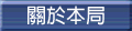 關於本局