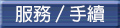 服務／手續