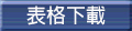 表格下載