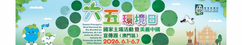 六五環境日