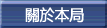 關於本局