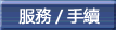 服務／手續