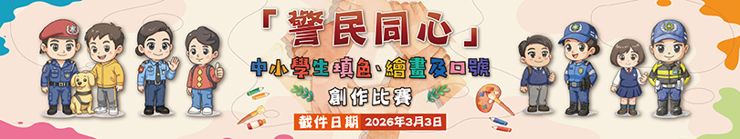「警民同心」填色、繪畫及口號創作比賽