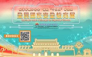 全民國家安全教育展