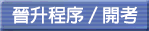晉升程序／開考