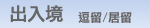 出入境 逗留／居留
