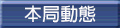 本局動態