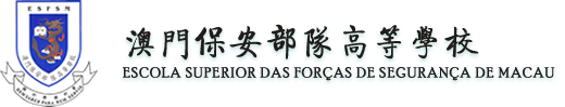 澳門保安部隊高等學校